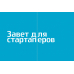 Легкий венчур. Практическое пособие для начинающих ангелов и будущих единорогов