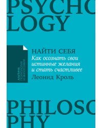 Найти себя. Как осознать свои истинные желания и стать счастливее