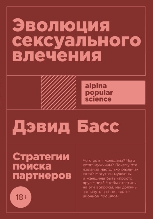 Эволюция сексуального влечения:Стратегии поиска партнеров