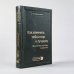 Как изменить себя и мир к лучшему. 99 книг Библиотеки Сбера в одном томе. Том 100 (Библиотека Сбера)