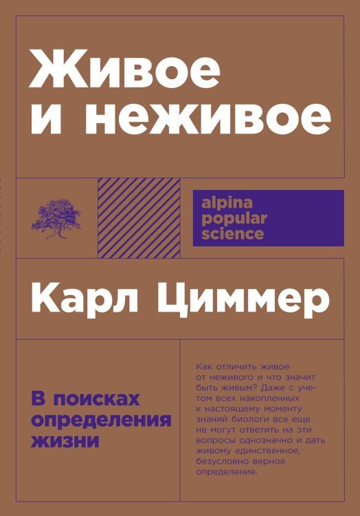 Живое и неживое. В поисках определения жизни