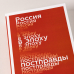 Россия в эпоху постправды. Здравый смысл против информационного шума