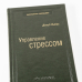 Управление стрессом. Как найти дополнительные 10 часов в неделю. Том 7 (Библиотека Сбера)