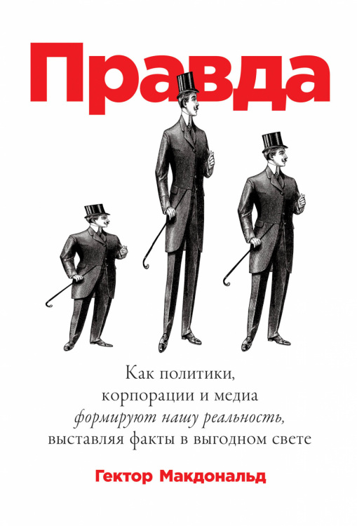 Правда. Как политики, корпорации и медиа формируют нашу реальность, выставляя факты в выгодном свете