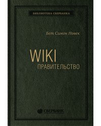 Wiki-правительство. Как технологии могут сделать власть лучше, демократию - сильнее, а граждан - влиятельнее. Том 24 (Библиотека Сбера)