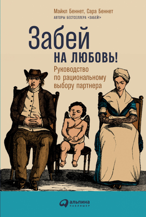 Забей на любовь!. Руководство по рациональному выбору партнера