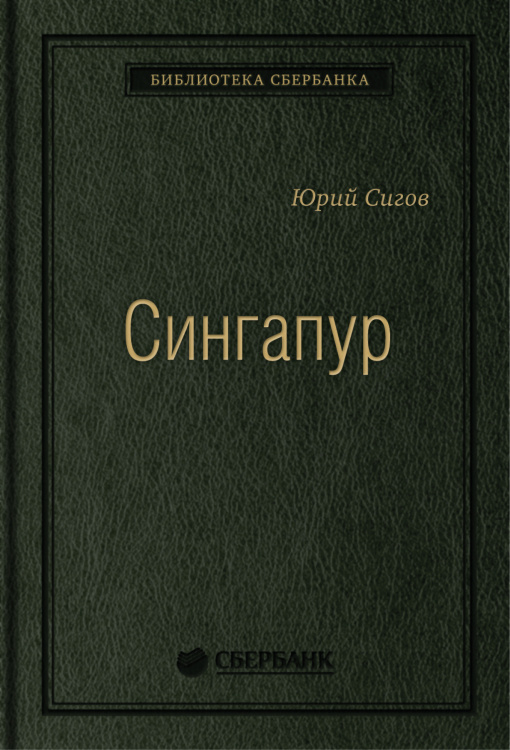 Сингапур. Восьмое чудо света. Том 28 (Библиотека Сбера)