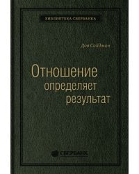 Отношение определяет результат. Том 73 (Библиотека Сбера)