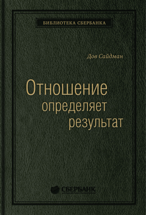 Отношение определяет результат. Том 73 (Библиотека Сбера)