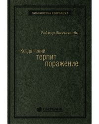 Когда гений терпит поражение. Взлет и падение компании LongTerm Capital Management. Том 8 (Библиотека Сбера)