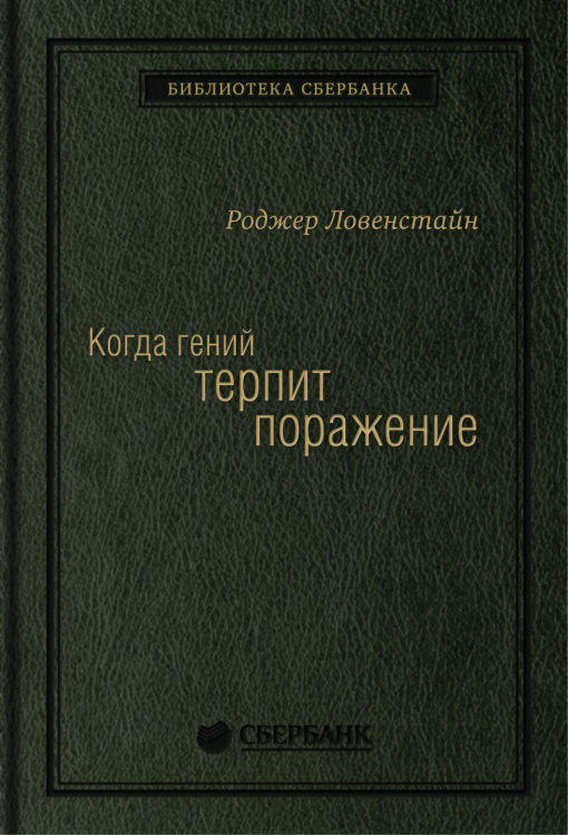 Когда гений терпит поражение. Взлет и падение компании LongTerm Capital Management. Том 8 (Библиотека Сбера)