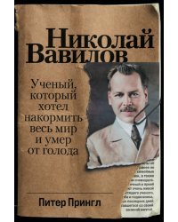 Николай Вавилов.Ученый,который хотел накормить весь мир и умер от голода