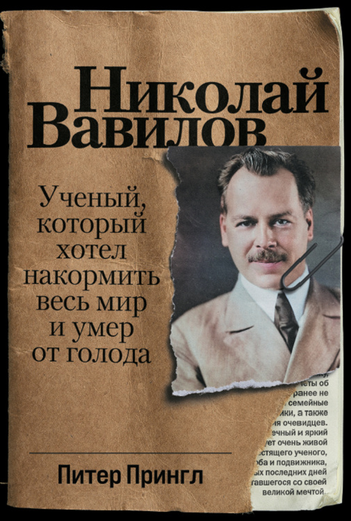 Николай Вавилов.Ученый,который хотел накормить весь мир и умер от голода