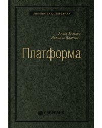 Платформа. Практическое применение революционной бизнес-модели. Том 92 (Библиотека Сбера)