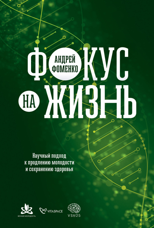 Фокус на жизнь. Научный подход к продлению молодости и сохранению здоровья