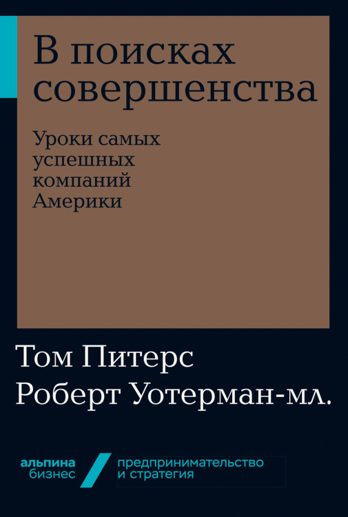 В поисках совершенства. Уроки самых успешных компаний Америки