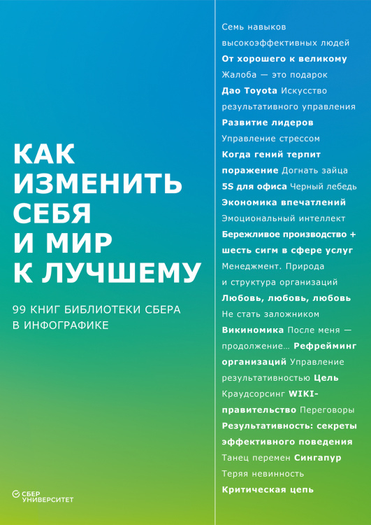 Как изменить себя и мир к лучшему. 99 книг Библиотеки Сбера в инфографике (Библиотека Сбера)