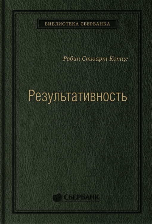 Результативность. Cекреты эффективного поведения. Том 26 (Библиотека Сбера)