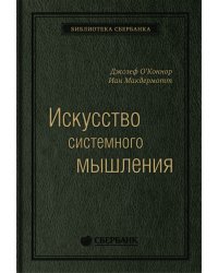 Искусство системного мышления. Необходимые знания о системах и творческом подходе к решению проблем. Том 48 (Библиотека Сбера)