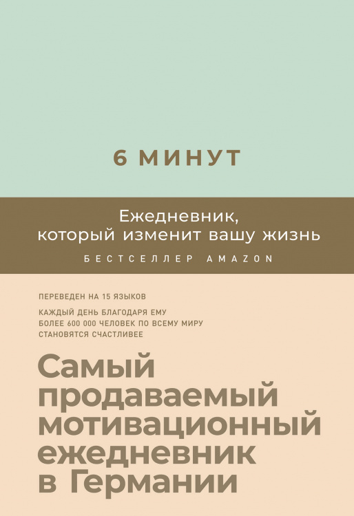 6 минут. Ежедневник, который изменит вашу жизнь 