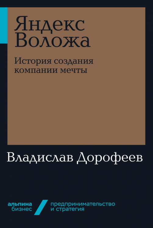 Яндекс Воложа. История создания компании мечты