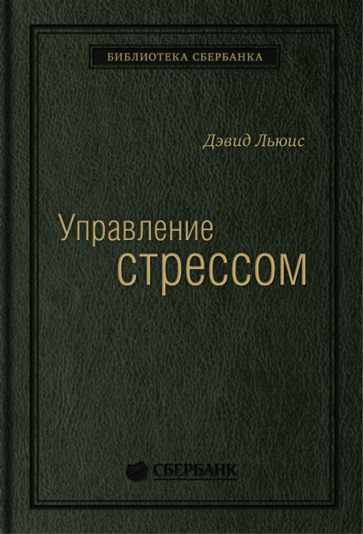 Управление стрессом. Как найти дополнительные 10 часов в неделю. Том 7 (Библиотека Сбера)