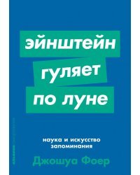 Эйнштейн гуляет по Луне. Наука и искусство запоминания