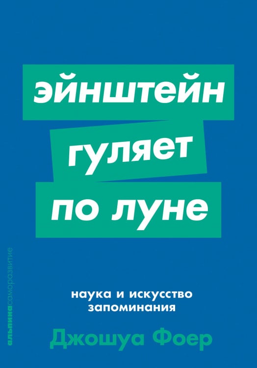 Эйнштейн гуляет по Луне. Наука и искусство запоминания