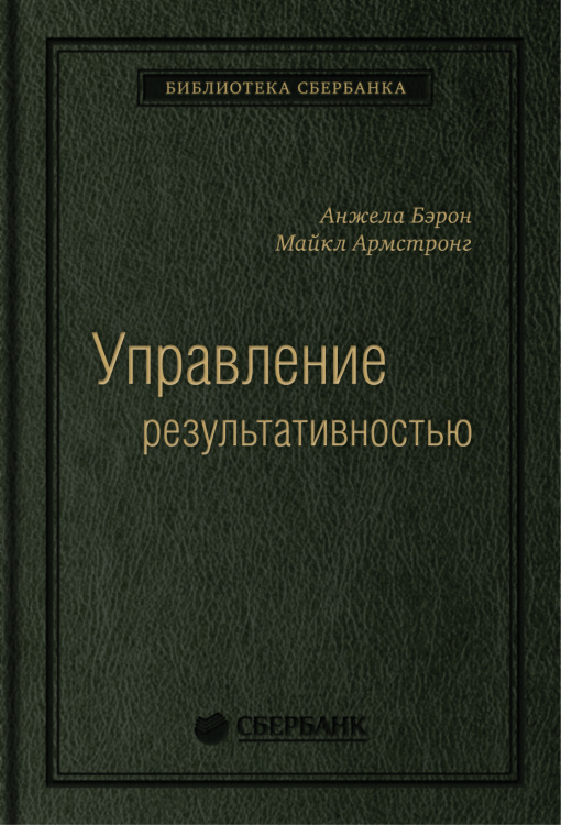 Управление результативностью. Cистема оценки результатов в действии. Том 21 (Библиотека Сбера)