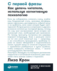 С первой фразы. Как увлечь читателя, используя когнитивную психологию