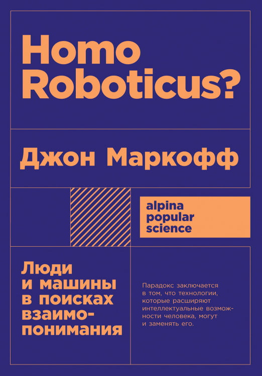 Homo Roboticus?. Люди и машины в поисках взаимопонимания