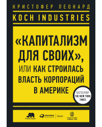 Koch Industries: «Капитализм для своих». или Как строилась власть корпораций в Америке