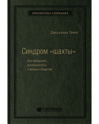 Синдром «шахты». Как преодолеть разобщенность в жизни и обществе. Том 74 (Библиотека Сбера)