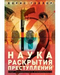 Наука раскрытия преступлений. Опыт израильского криминалиста