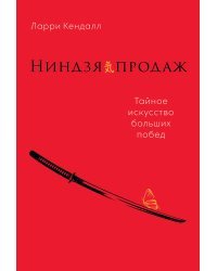 Ниндзя продаж. Тайное искусство больших побед