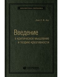 Введение в критическое мышление и теорию креативности. Том 77 (Библиотека Сбера)