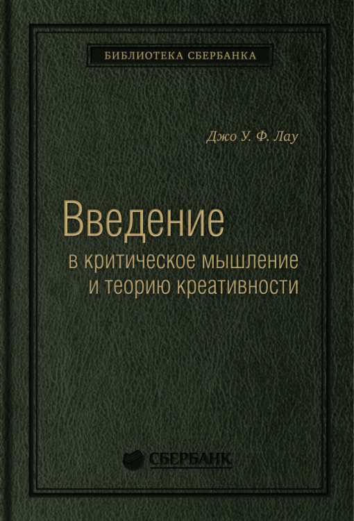 Введение в критическое мышление и теорию креативности. Том 77 (Библиотека Сбера)