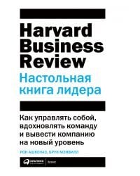 Настольная книга лидера. Как управлять собой, вдохновлять команду и вывести компанию на новый уровень