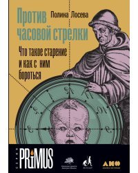 Против часовой стрелки. Что такое старение и как с ним бороться