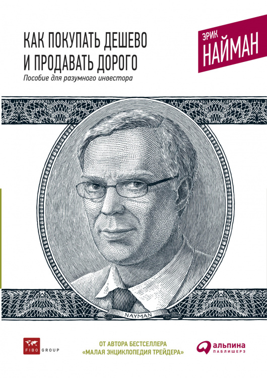 Как покупать дешево и продавать дорого. Пособие для разумного инвестора