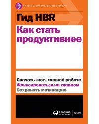 Гид HBR Как стать продуктивнее