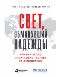 Свет, обманувший надежды. Почему Запад проигрывает борьбу за демократию