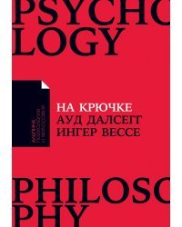 На крючке. Как разорвать круг нездоровых отношений