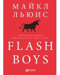 Flash Boys. Высокочастотная революция на Уолл-стрит