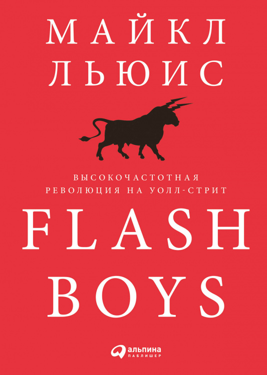 Flash Boys. Высокочастотная революция на Уолл-стрит