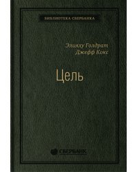 Цель. Процесс непрерывного совершенствования. Том 22 (Библиотека Сбера)