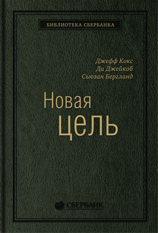 Новая цель. Как объединить бережливое производство, шесть сигм и теорию ограничений. Том 32 (Библиотека Сбера)