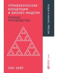 Управленческие концепции и бизнес-модели. Полное руководство