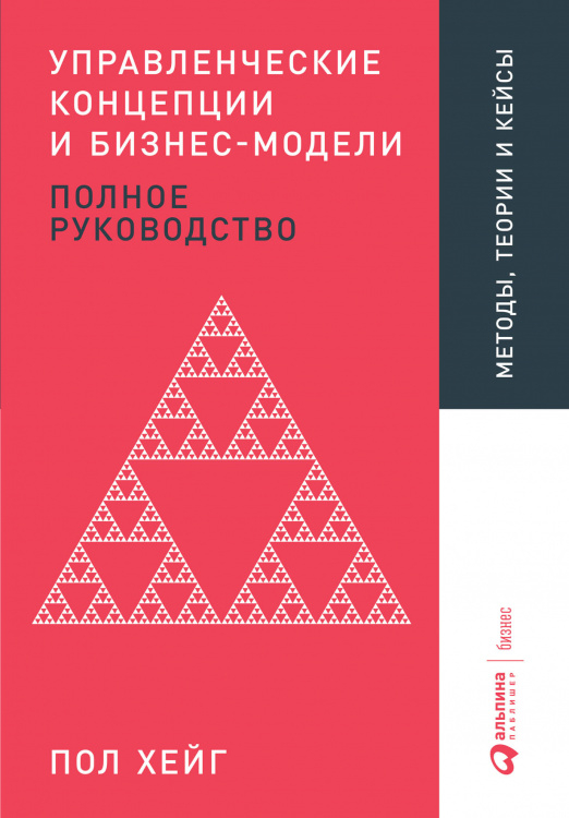 Управленческие концепции и бизнес-модели. Полное руководство