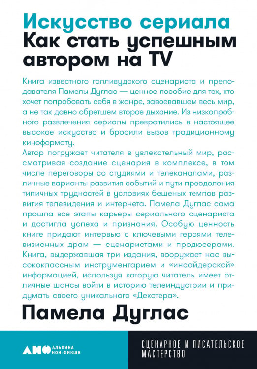 Искусство сериала. Как стать успешным автором на TV